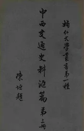 中西交通史料汇编 第三册