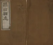 羅田縣誌