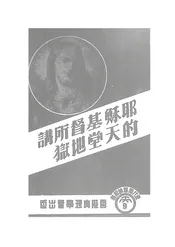 耶稣基督所讲的天堂地狱