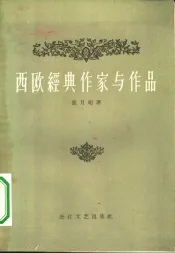 西欧经典作家与作品