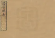 陽信縣誌