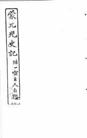 蒙兀儿史记  第24册