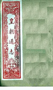 皇朝通志  卷81-96