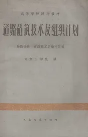 道路建筑技术及组织计划  第4分册  道路施工组织与计划