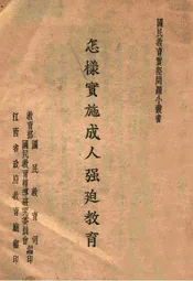 怎样实施成人强迫教育