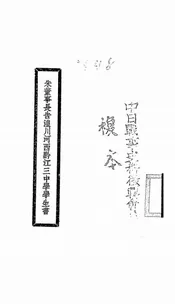 朱董事长告湟川河西黔江三中学学生书