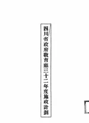 四川省政府教育厅三十二年度施政计划
