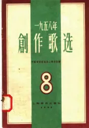 1958年  创作歌选  第8集