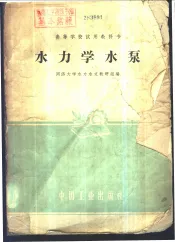 水力学水泵