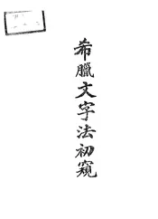希腊文字法初窥
