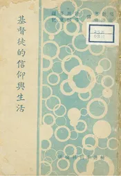 基督徒的信仰與生活