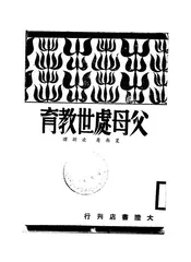 父母处世教育