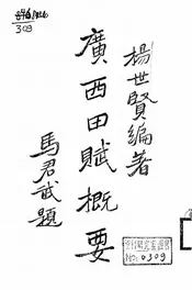 广西田赋概要