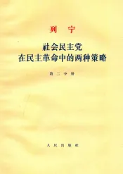 列宁社会民主党在民主革命中的两种策略  第2分册