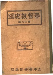 基督教史纲  第2版