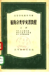 植物分类学实习教程  上