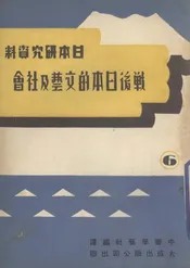 战后日本的文艺及社会