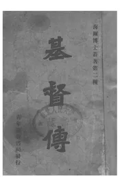 基督传