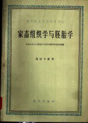 家畜组织学与胚胎学