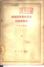 国家领导集体农庄的法律形式