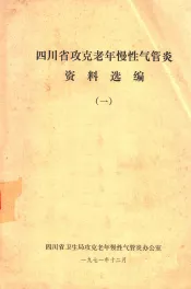 四川省攻克老年慢性气管炎资料选编  1