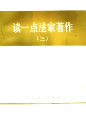 读一点法家著作  3
