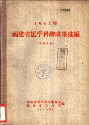 1961年福建省医学科研成果选编