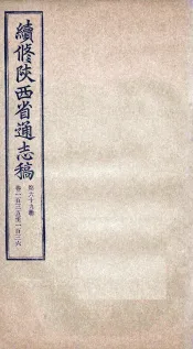 续修陕西省通志稿  第69册  卷135-136