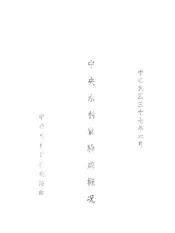 中央水利实验处概况
