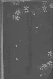 华北交通爱护村长第二次访日视察感想录