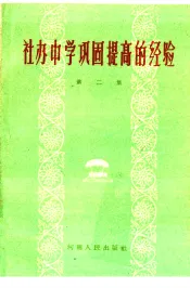 社办中学巩固提高的经验  第2集