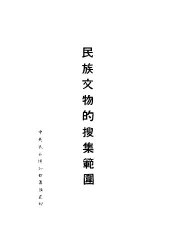 中央民族博物馆筹备处对于国内各兄弟民族文物的搜集范围