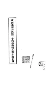 江西水利局民国二十四年勘测各县水利大纲