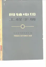 同轴电缆工程手册
