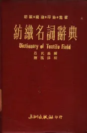 纺织名词辞典