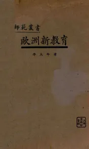 欧洲新教育