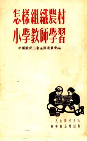 怎样组织农村小学教师学习
