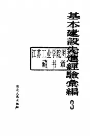 基本建设先进经验汇编  第3册