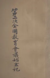 第二次全国教育会议始末记