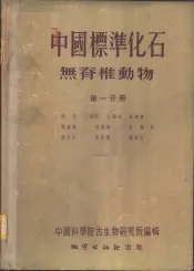 中国标准化石  第2分册  无脊椎动物