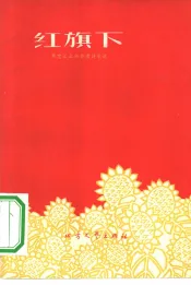 红旗下  黑龙江业余作者诗歌选