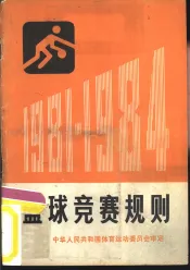篮球竞赛规则  1981-1984