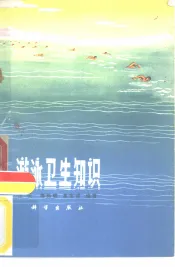 游泳卫生知识