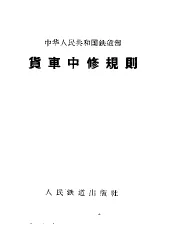 中华人民共和国铁道部货车中修规则