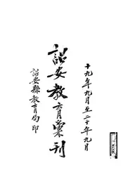 诏安教育汇刊