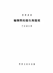 植物界的发生与发展