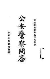 公安警察问答