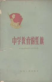 中学教育的红旗