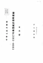 中华人民共和国  商业统计资料汇编  综合本  1950-1957