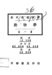 新中学教科书动物学